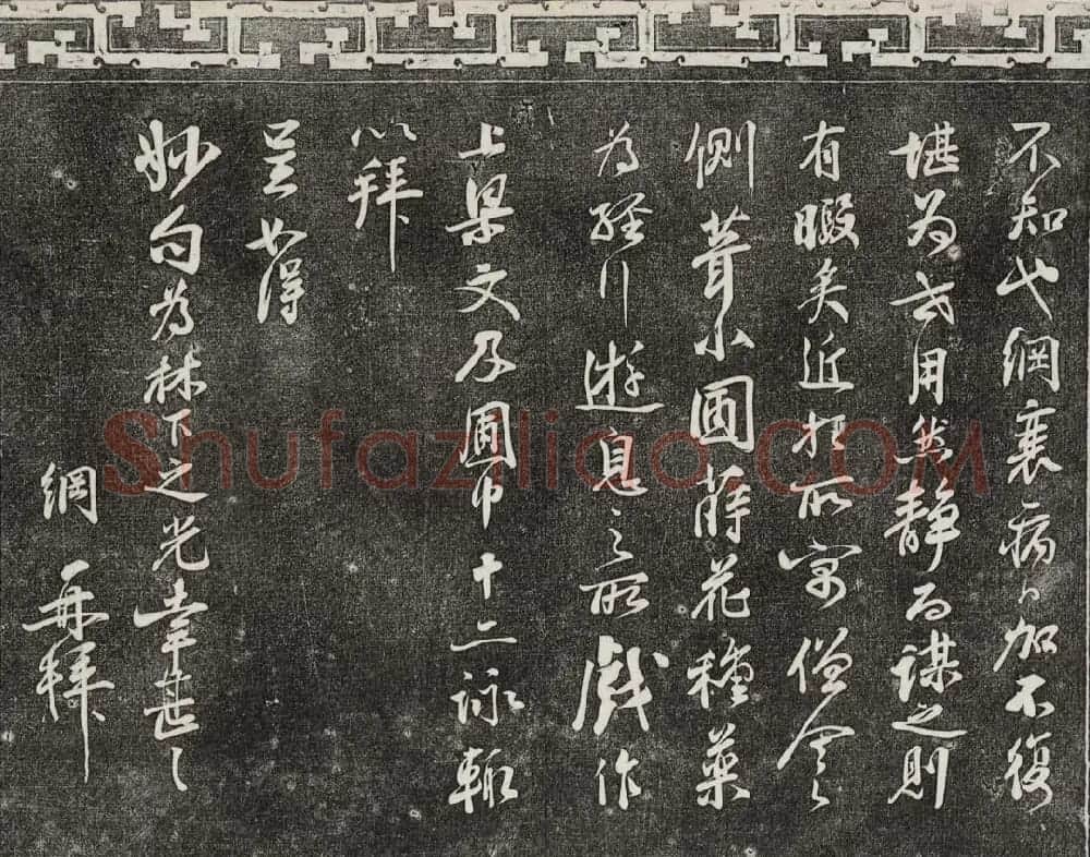 御刻三希堂石渠宝笈法帖第十六册 | 书法碑帖
