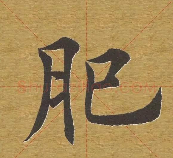 田英章楷书单字库--书法字典 | 软笔楷书字帖