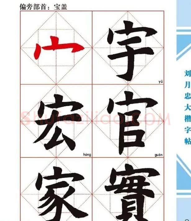 《刘月忠大楷字帖》三方格练字本 | 软笔楷书字帖