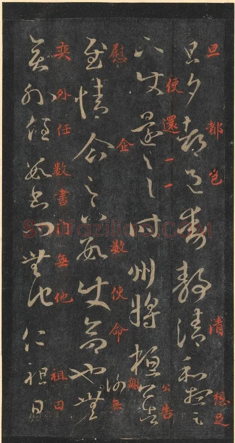书圣王羲之草书《十七帖》含朱文释文（美国藏） | 名家书法作品精选
