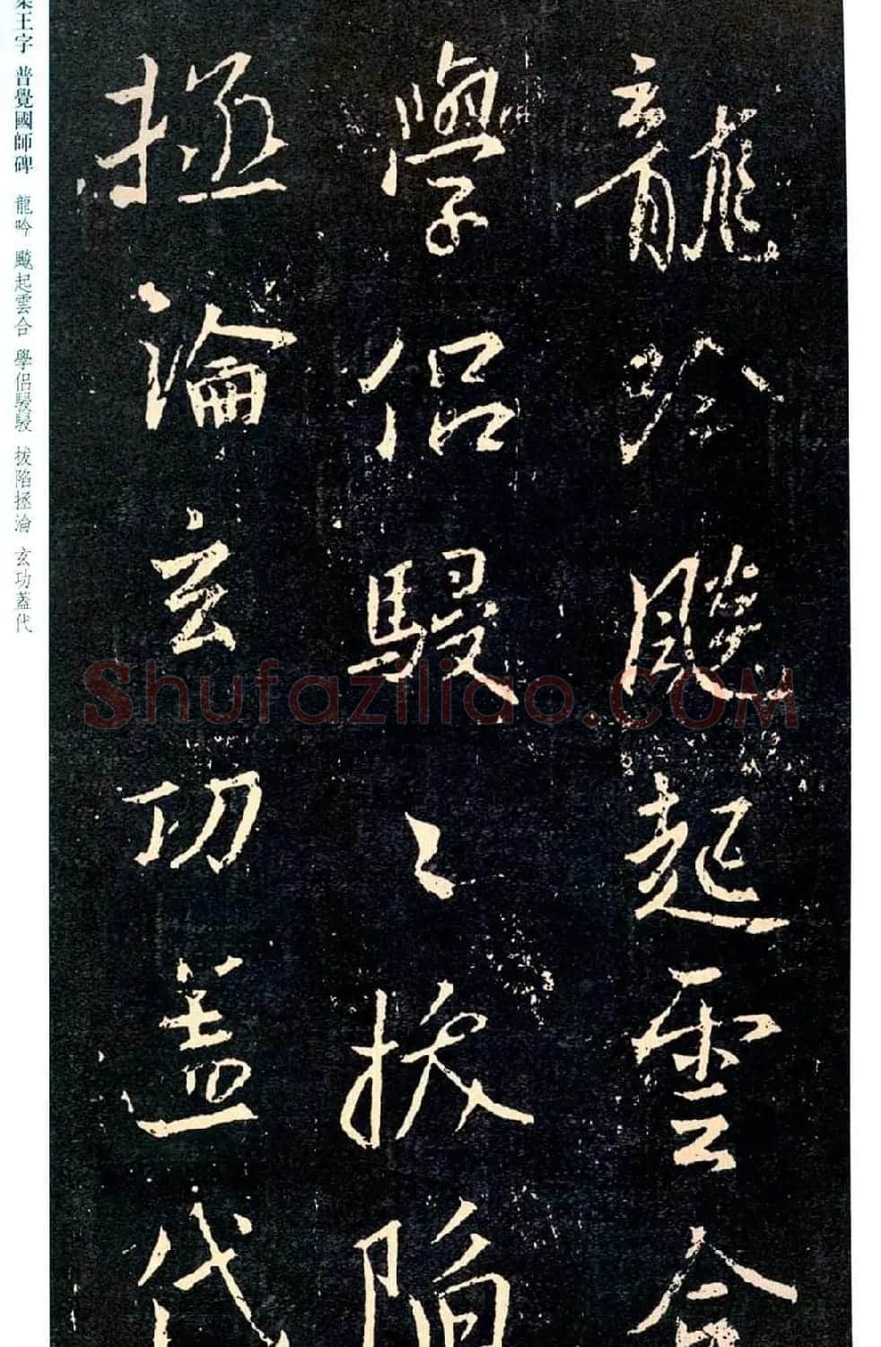 王羲之书法集字《普觉国师碑铭帖》 | 书法碑帖