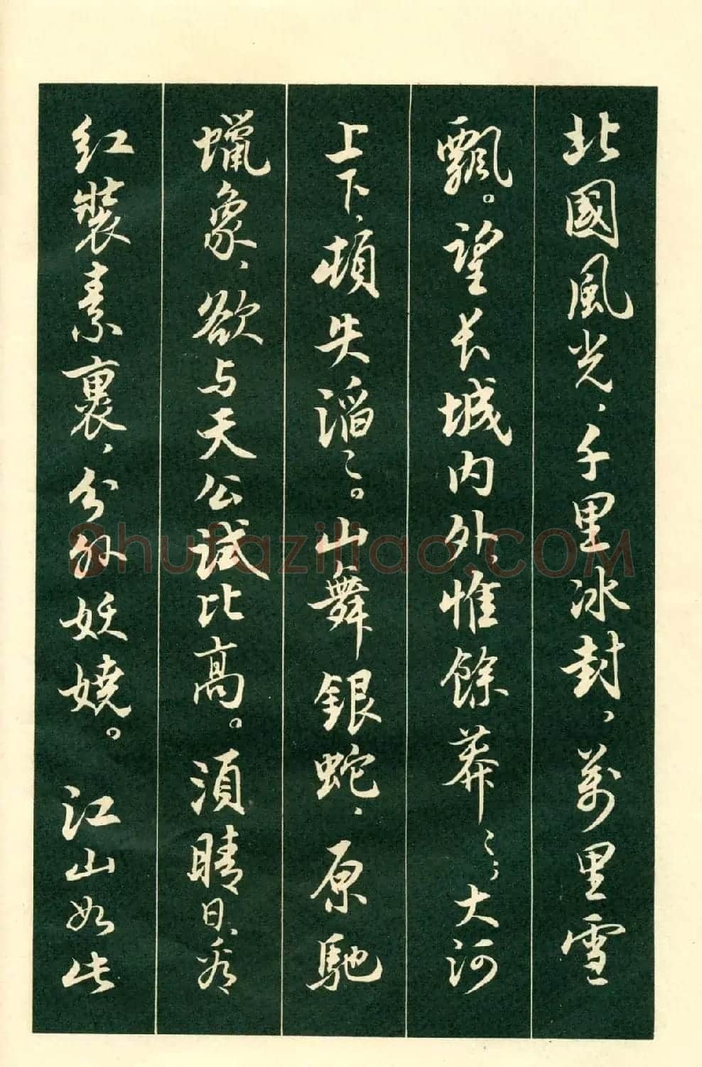 书法字帖《毛主席诗词行书帖》 | 软笔行书字帖