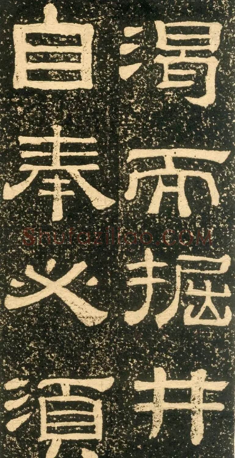 清代黄易隶书石刻拓本《朱子家训》 | 书法碑帖
