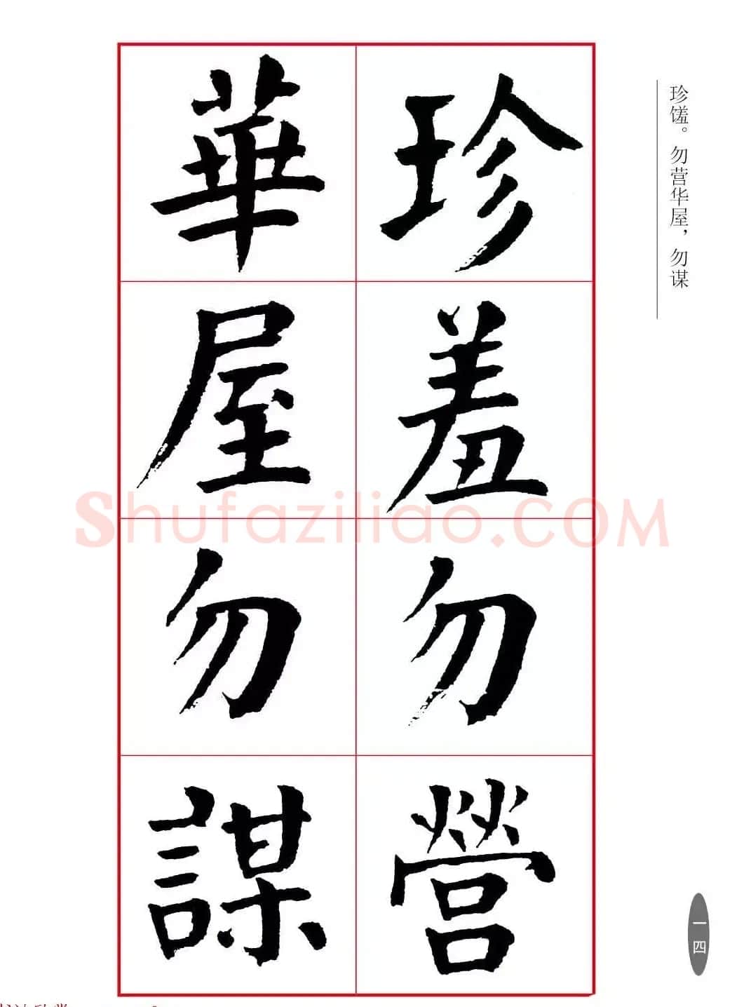 近代大书法家华世奎楷书《朱柏庐先生家训》 | 软笔楷书字帖