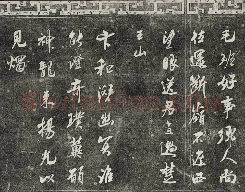 清朝御刻三希堂石渠宝笈法帖第十七册 | 书法碑帖