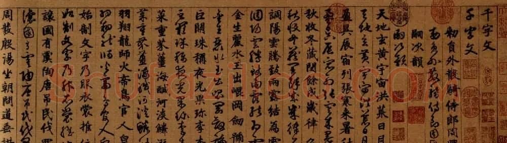 班惟志书法长卷《真草二体千字文》 | 书法长卷