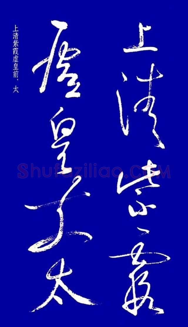 启功草书字帖欣赏《黄庭内景经》 | 毛笔草书字帖