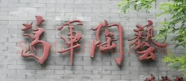 北京琉璃厂书法名匾大荟萃! | 书法名家作品欣赏