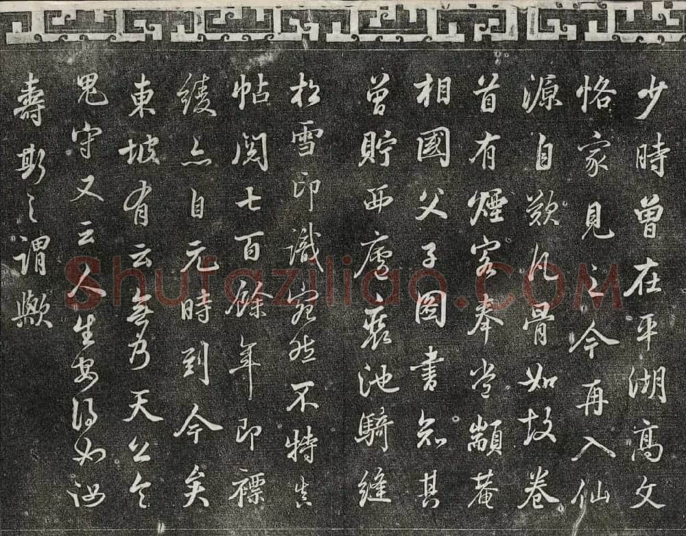 清代书帖御刻三希堂石渠宝笈法帖第五册 | 书法碑帖