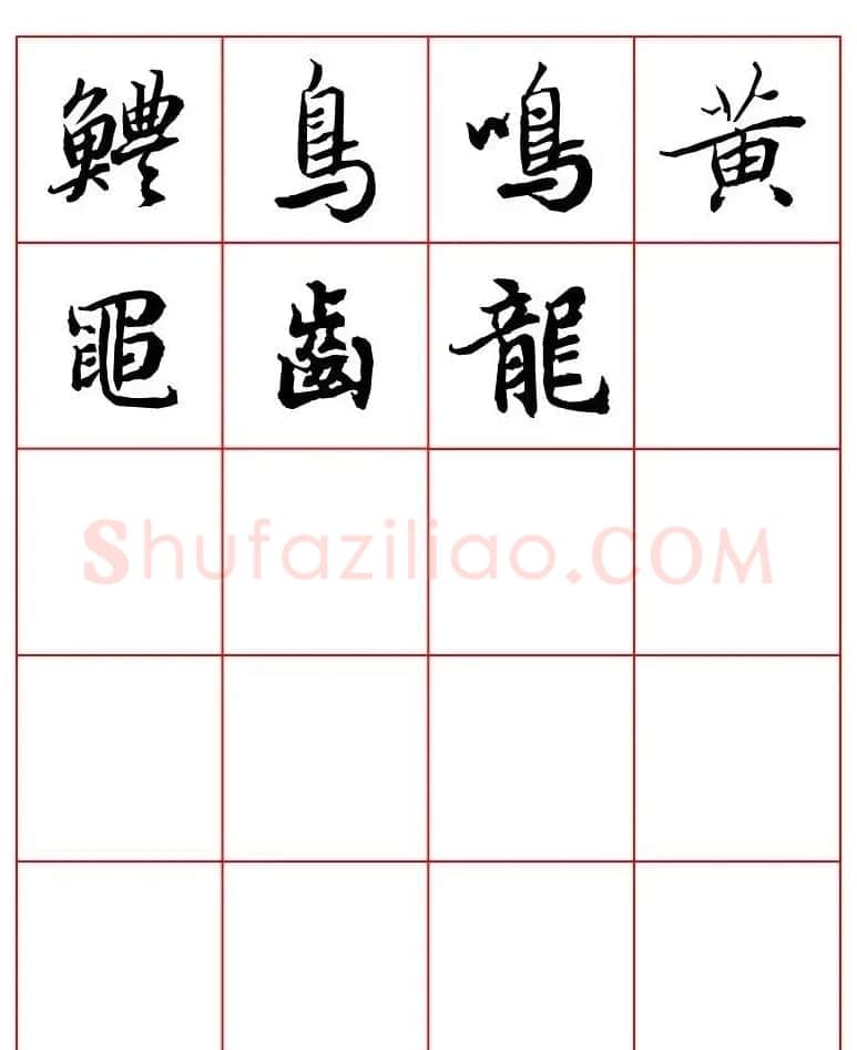 行书妙品字帖欣赏《陆柬之行书字汇》 | 毛笔行书字帖