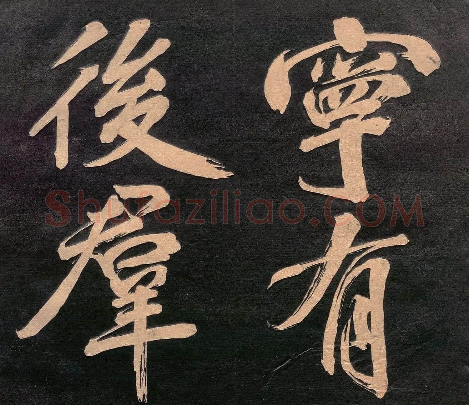 米元章书《重九会郡楼》(日本版) | 软笔书法作品