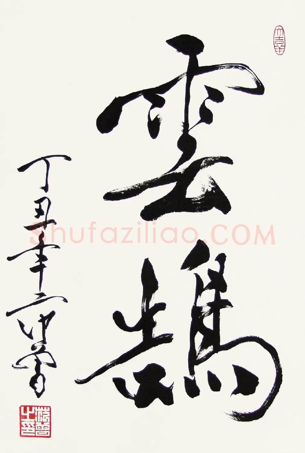 中国当代书画大师范曾书法作品欣赏 | 毛笔书法作品