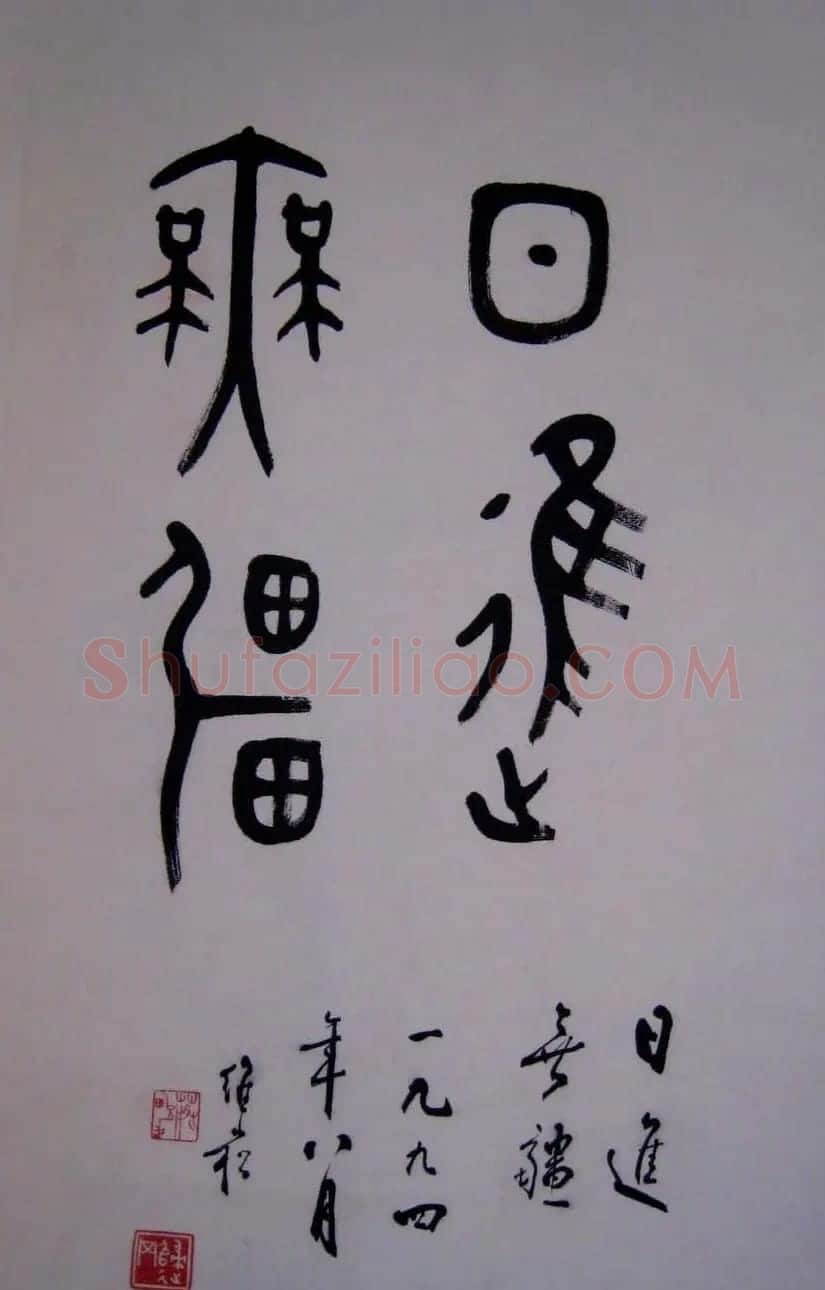 蒋维崧篆书书法作品欣赏 | 书法作品精选