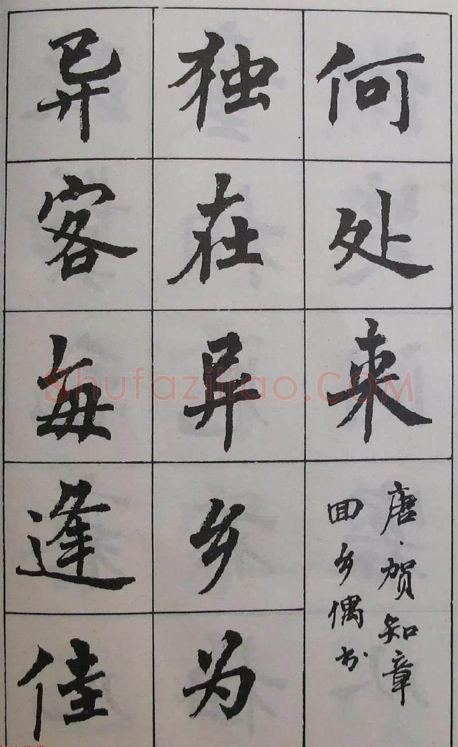 周慧珺1985年字帖欣赏《古诗楷书学生字帖》 | 软笔楷书字帖