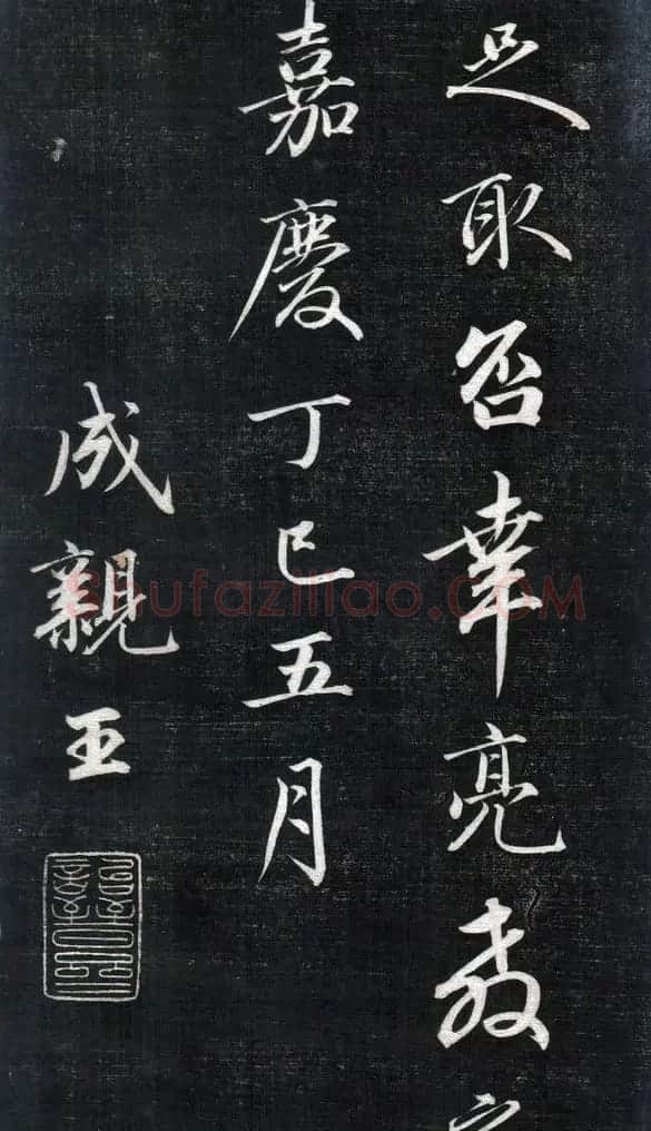 成亲王永瑆书法欣赏《书论三则》 | 书法名家作品欣赏