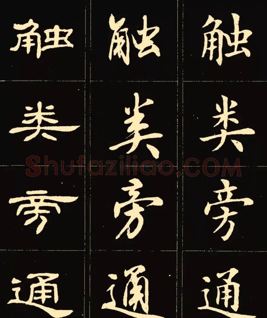 卢中南楷行隶三体成语字帖 | 软笔隶书字帖