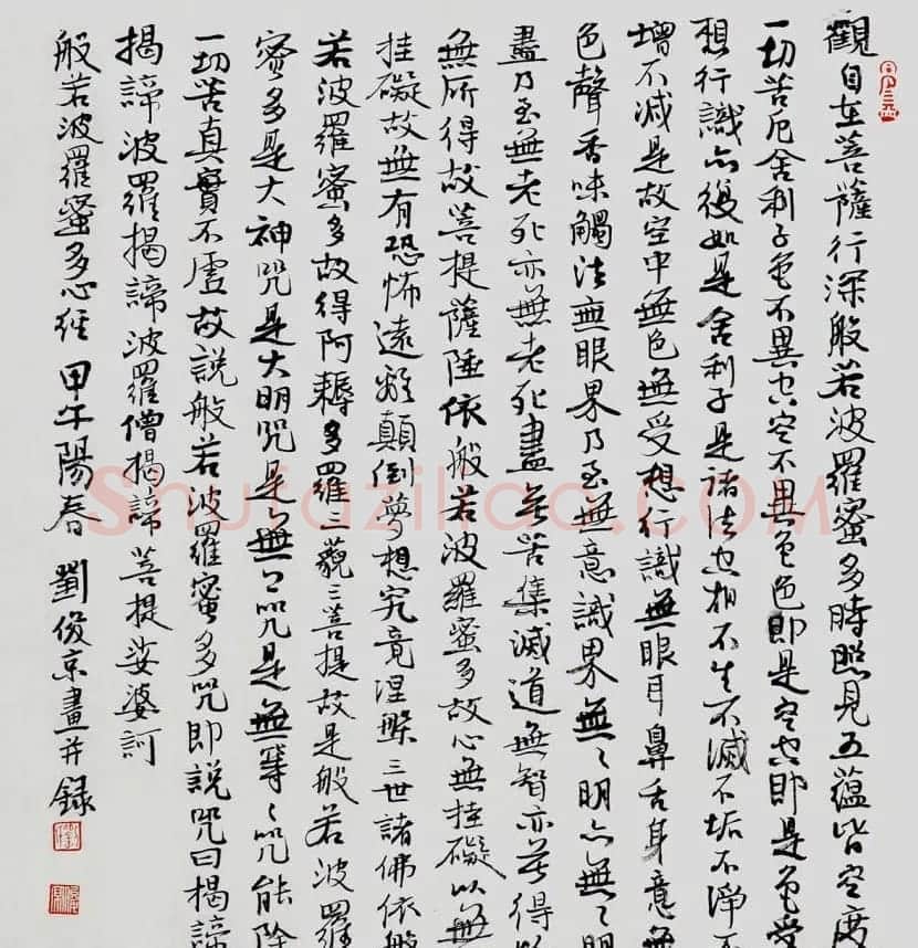 刘俊京书录般若波罗蜜多心经十通 | 心经书法全文