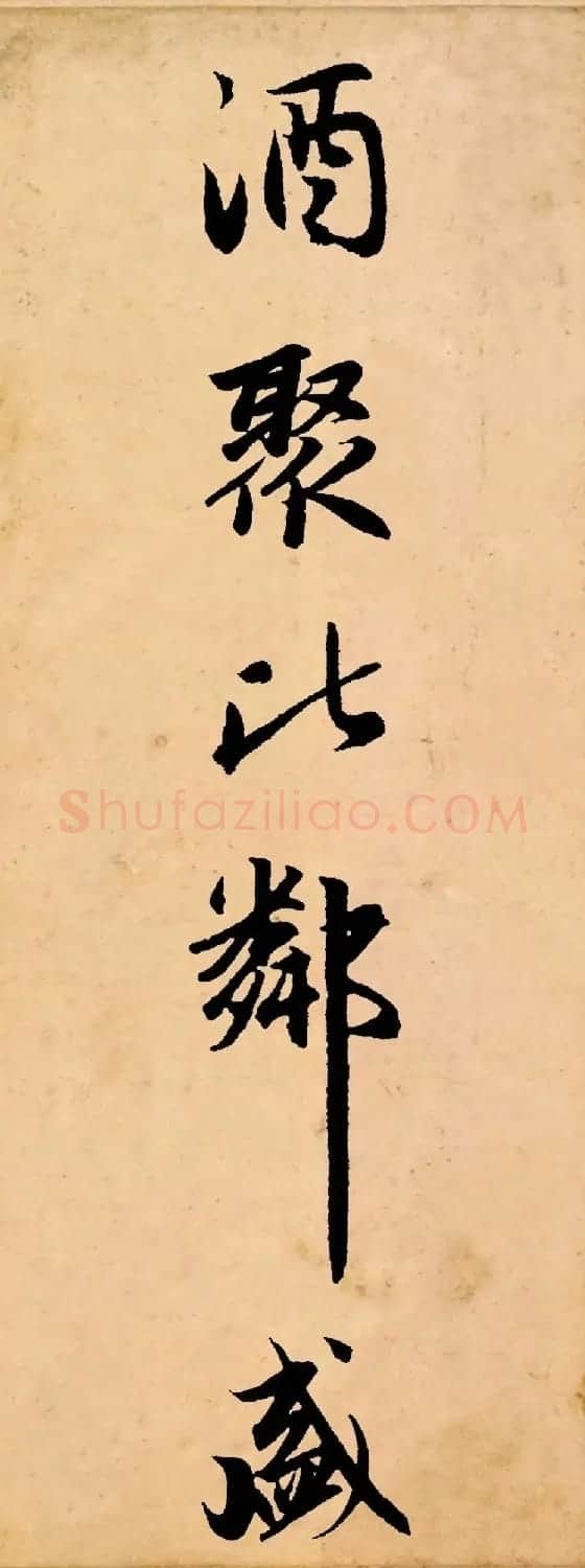 赵孟頫行书集字《长歌行》 | 书法名家作品鉴赏