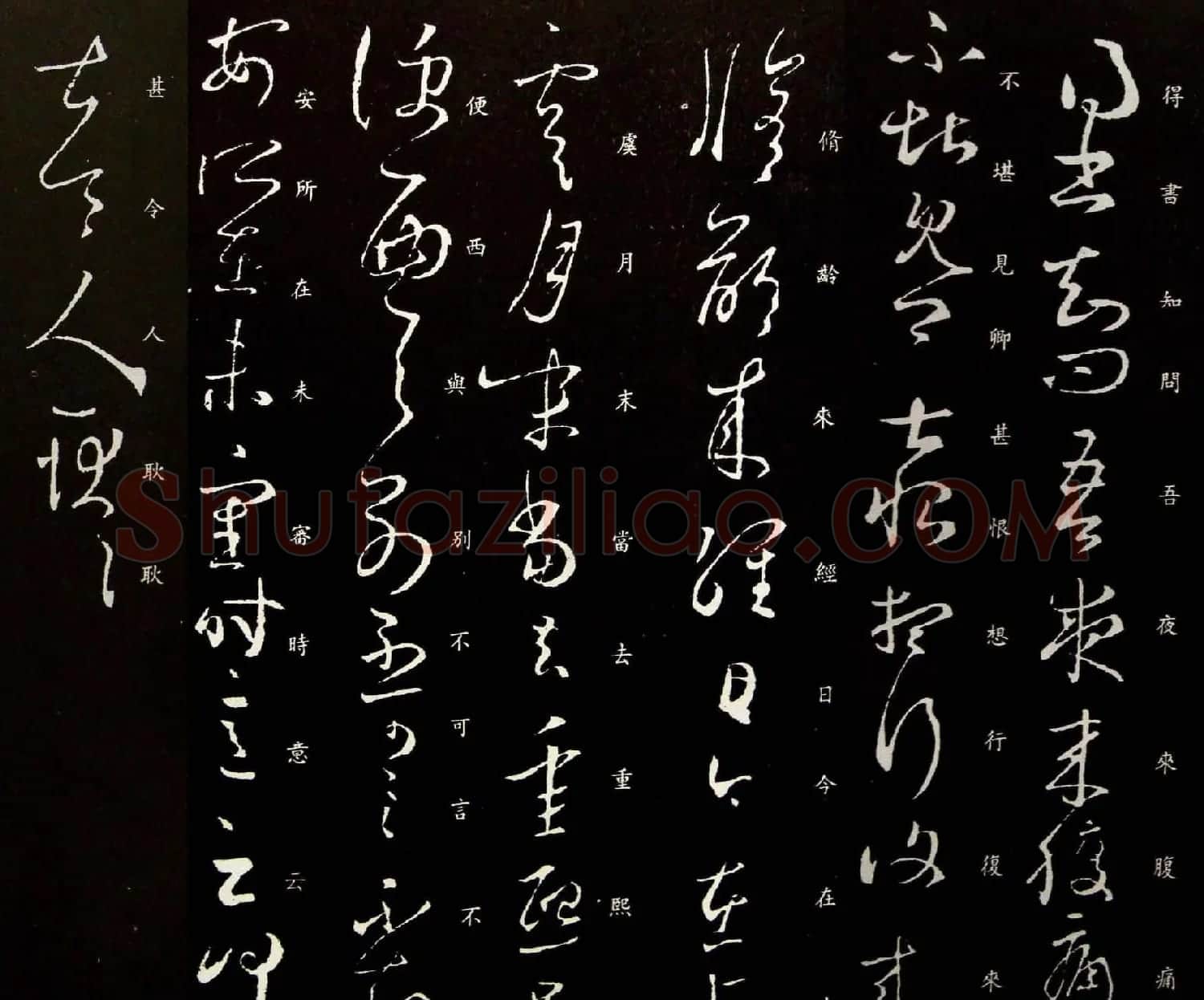 王羲之草书欣赏《夜来腹痛帖》拓本五种 | 书法名家作品欣赏