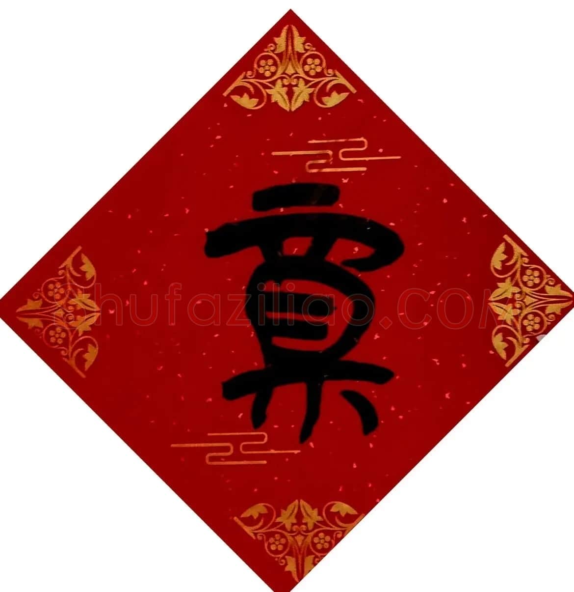 李砚园书法春联+福字 | 书法名家作品欣赏