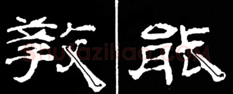 《学写隶书》点画的书写步骤和变化+名碑集字剖析 | 软笔隶书字帖