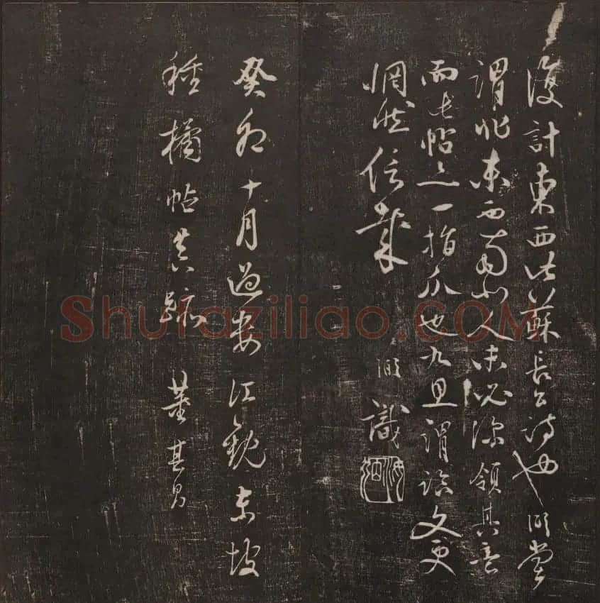 行书懒残和尚歌《经训堂法书》卷四 | 书法碑帖
