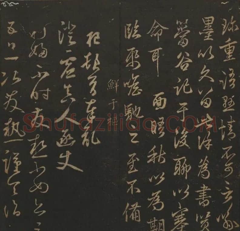 明代刻帖《玉烟堂法帖》第十六册宋元法书 | 书法碑帖