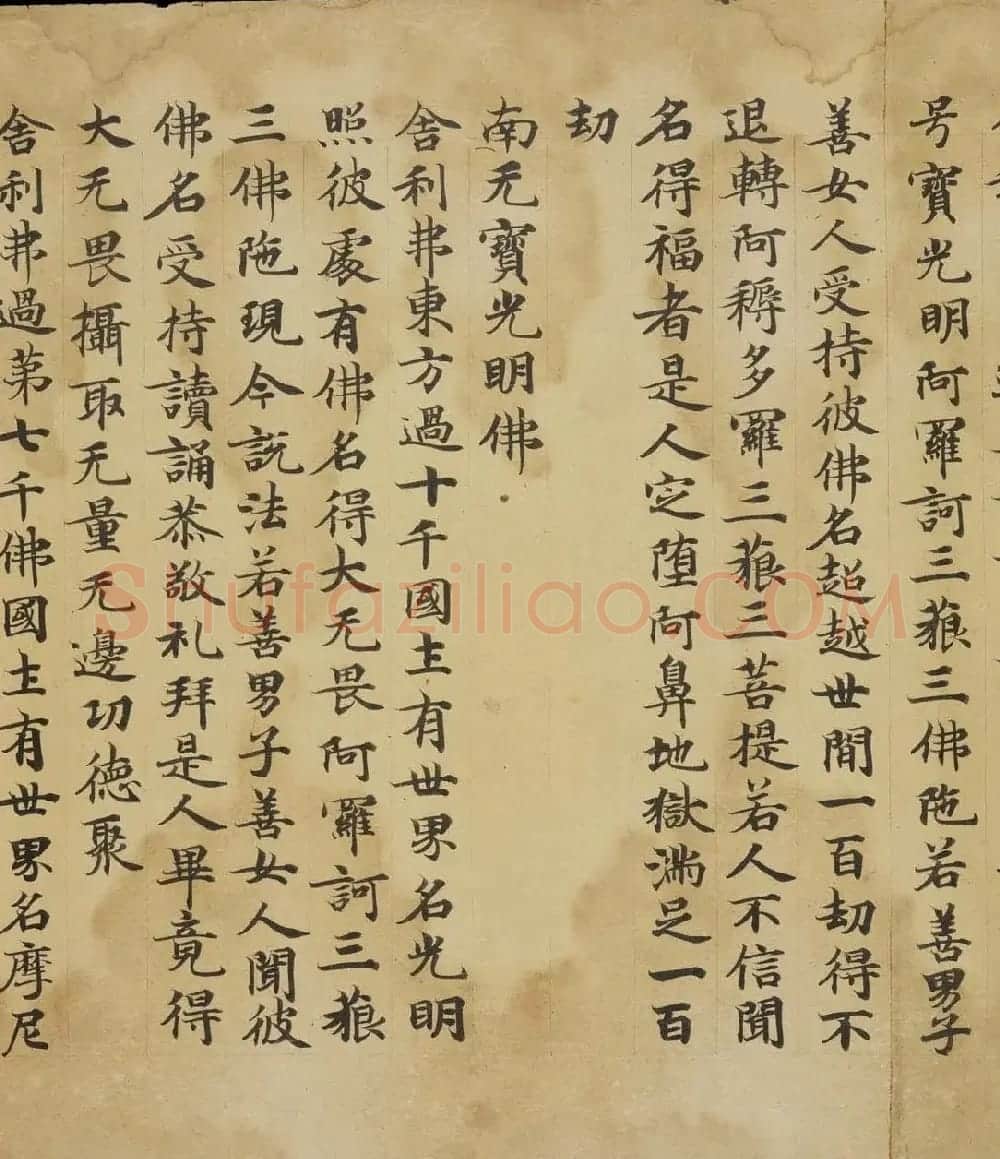 敦煌精美书法欣赏《佛说佛名经卷第八》国家图书馆藏 | 敦煌写经精选