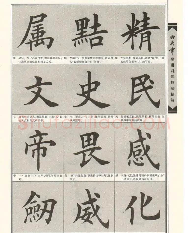 欧楷字帖欣赏《田英章皇甫君碑技法精解》 | 毛笔楷书字帖