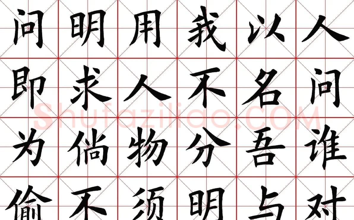 米字格楷书字帖《弟子规》 | 毛笔楷书字帖