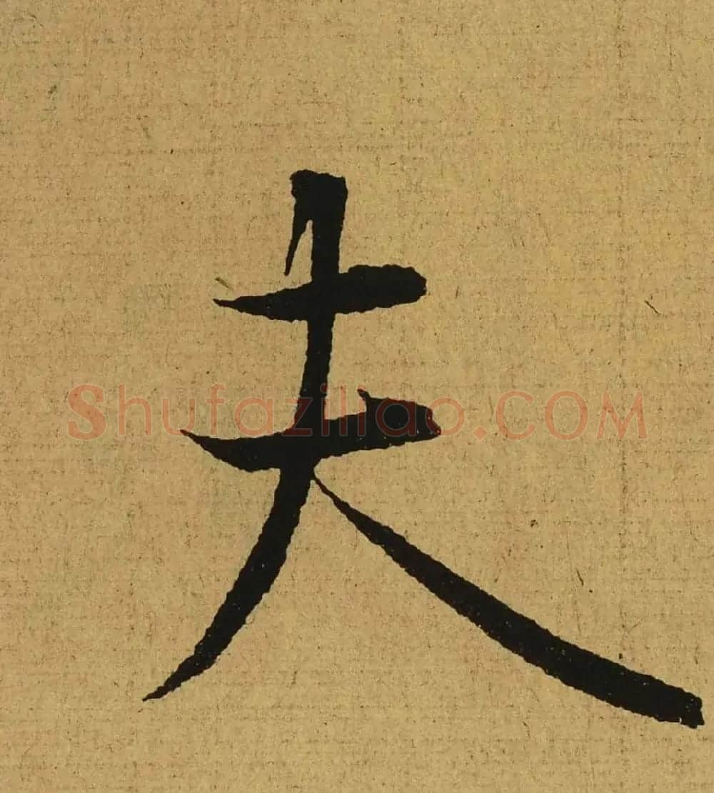 王羲之兰亭集序全文单字高清放大字帖 | 毛笔行书字帖