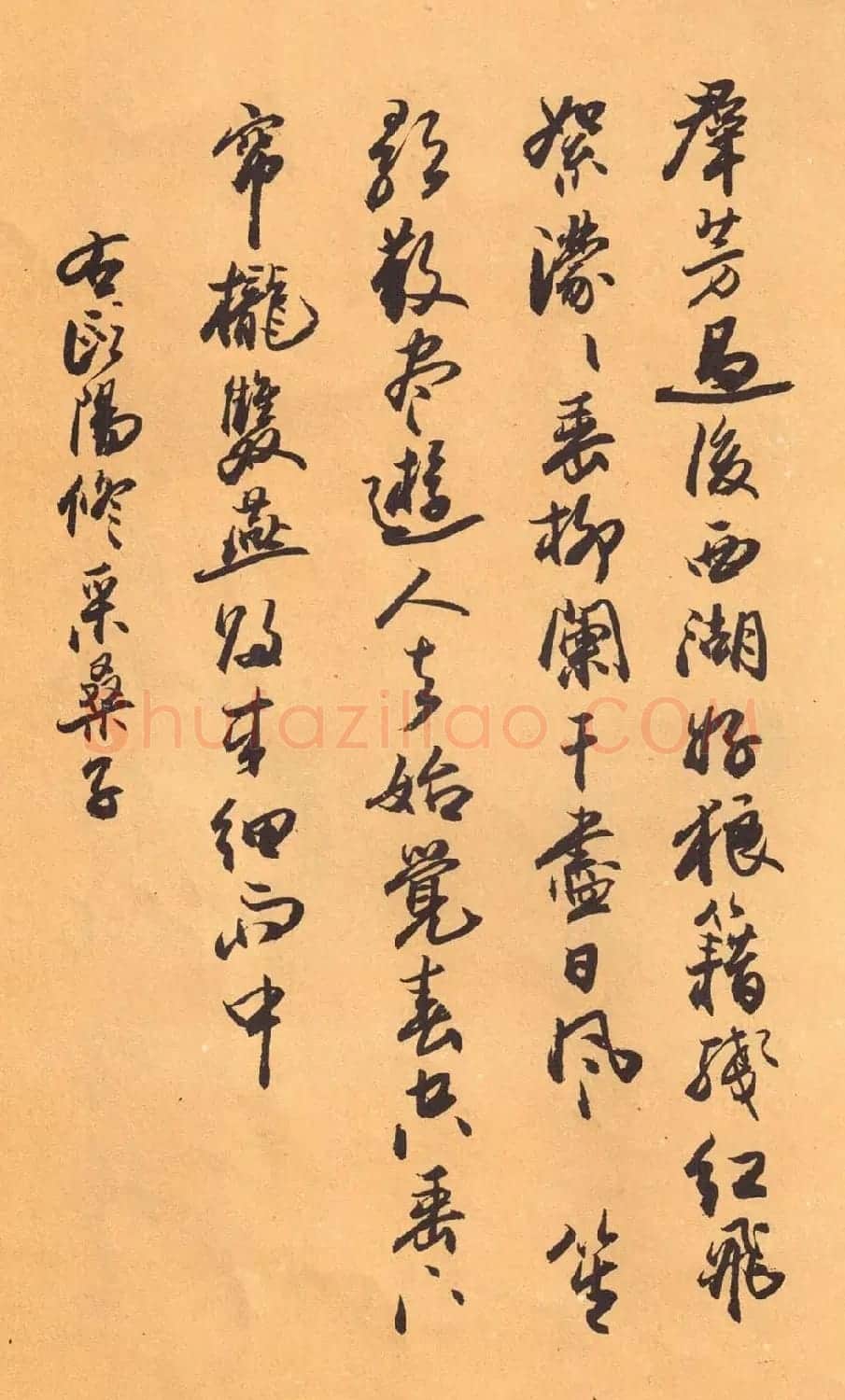 欧阳中石书法字帖《中石夜读词钞》 | 软笔行书字帖