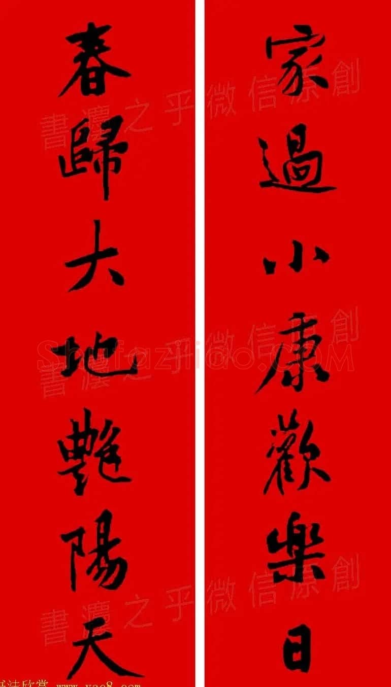 黄庭坚行书集字春联42副+横批 | 书法名家作品欣赏