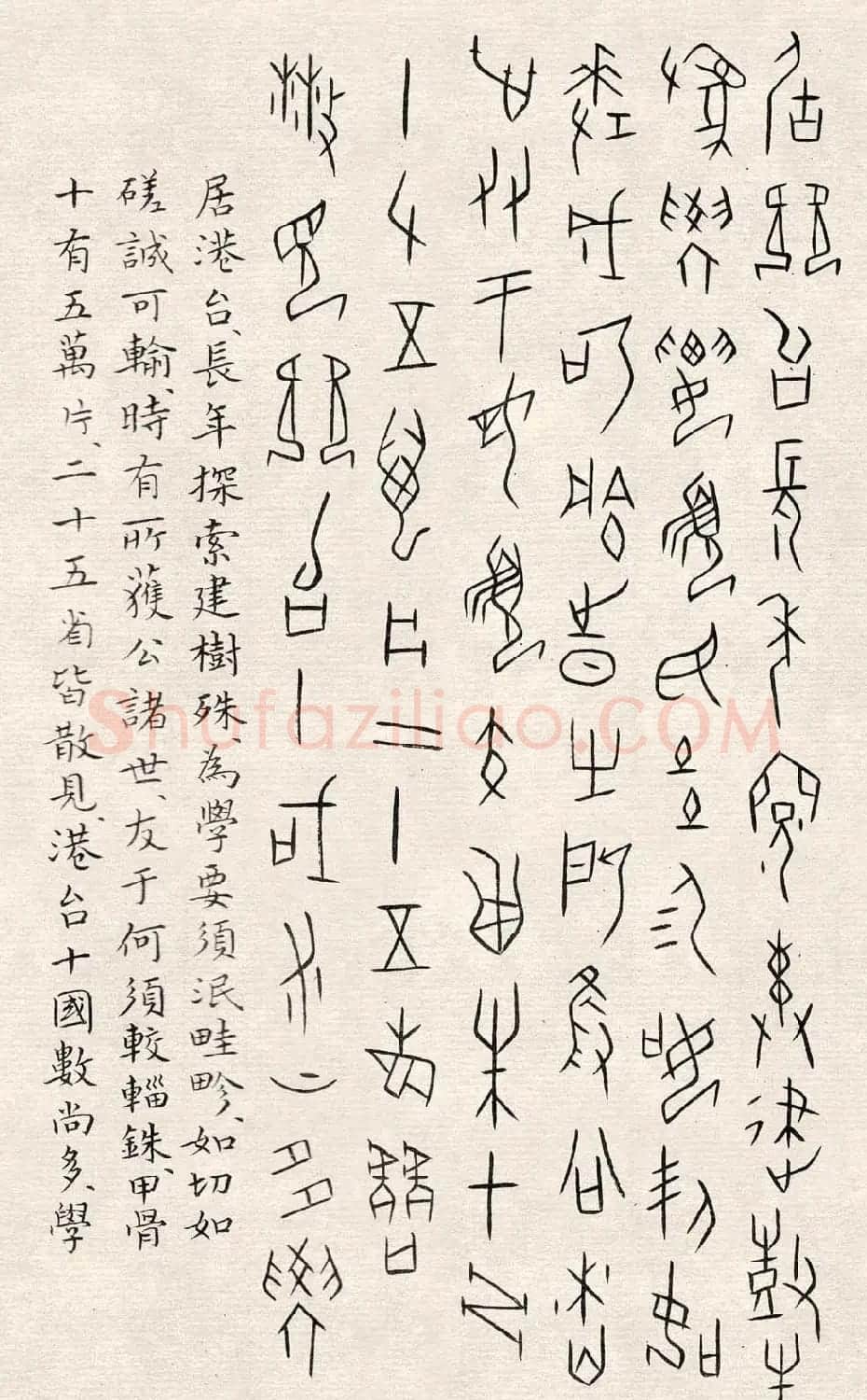 何崝书法字帖《甲骨文字歌》 | 毛笔篆书字帖