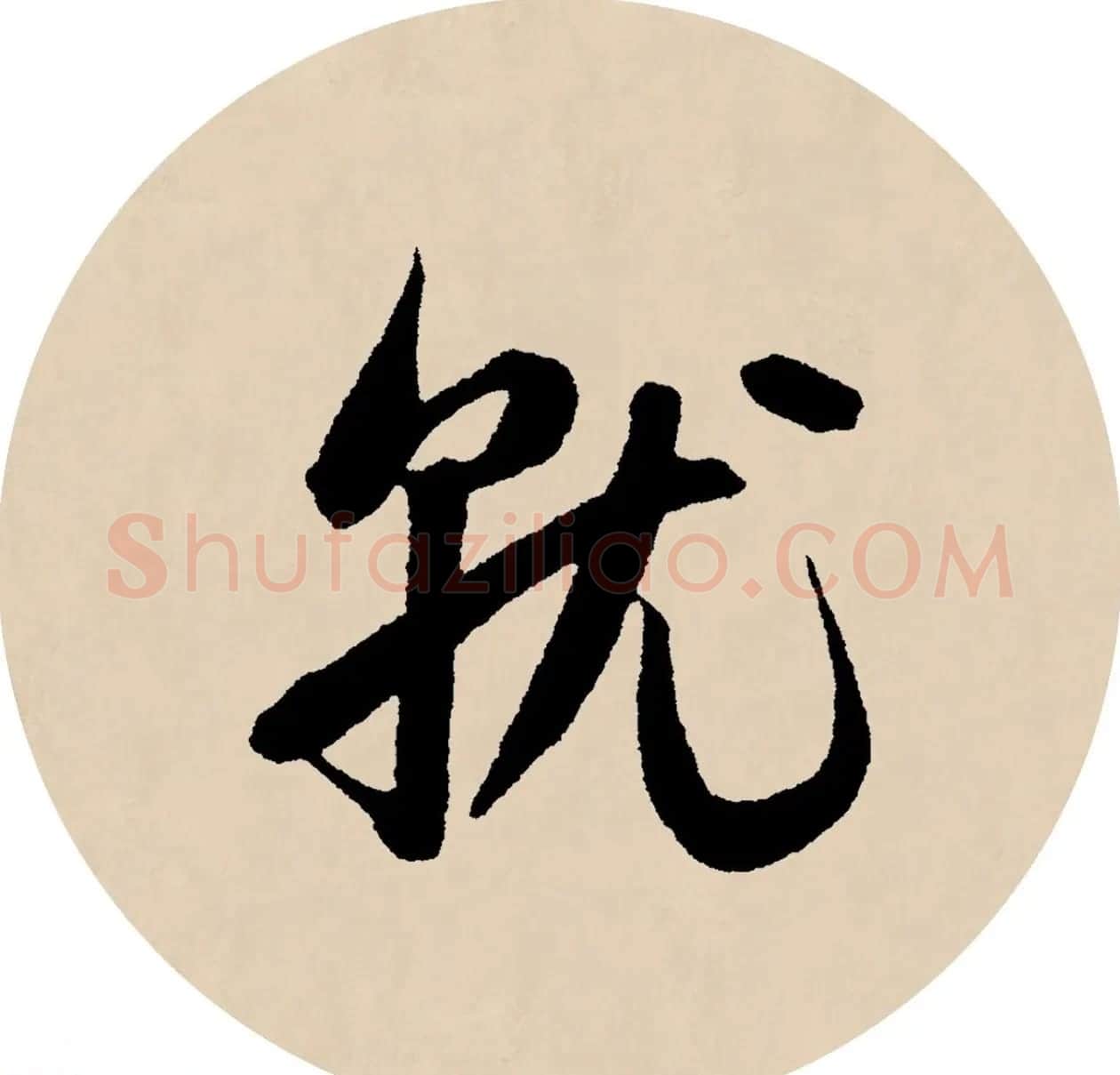 赵孟頫行书集字元曲三首《天净沙·秋》 | 毛笔行书字帖