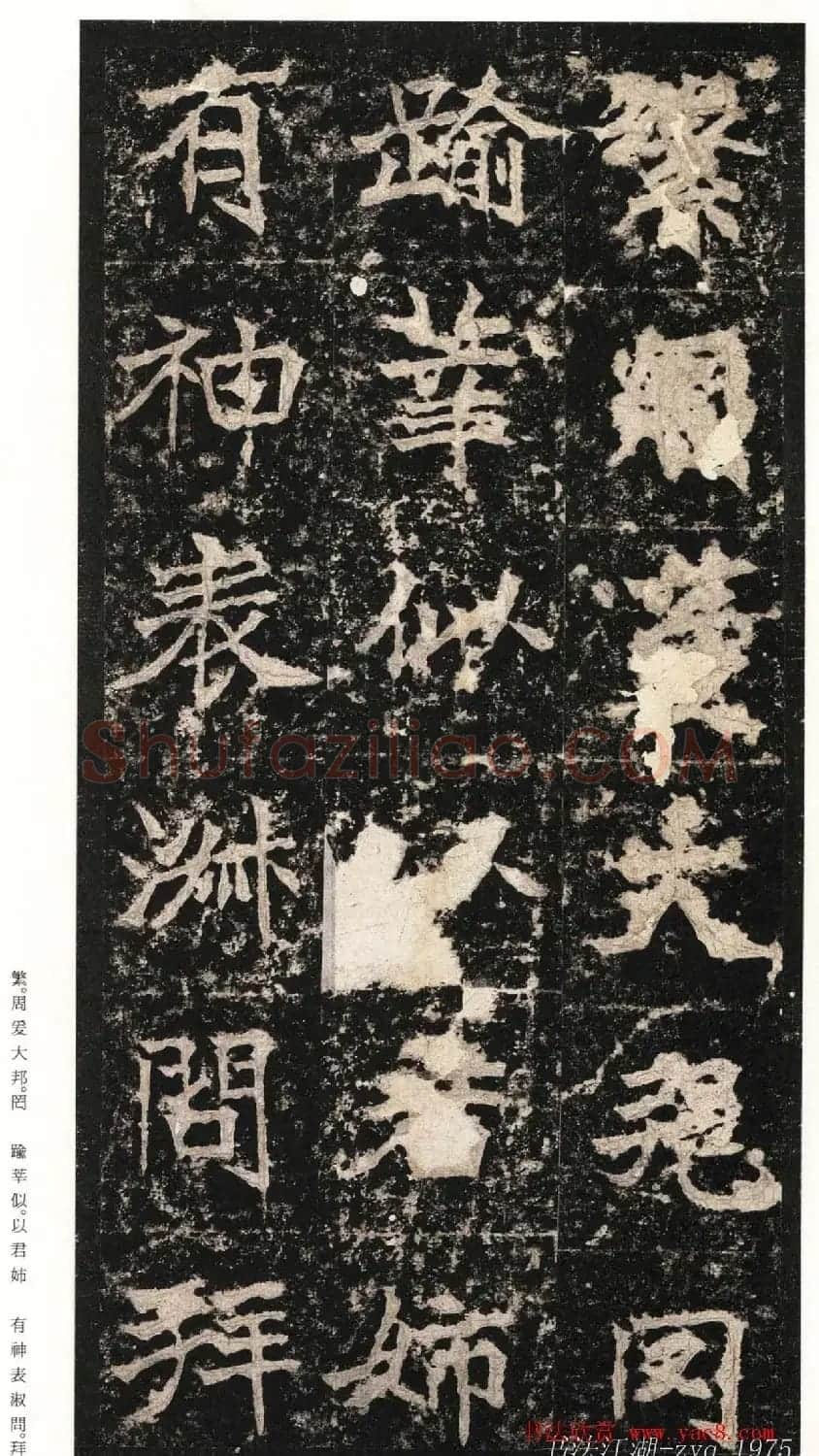北魏楷书《高贞碑》日本二玄社原色法帖 | 书法碑帖