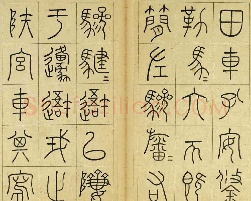 清代王澍篆书册页《临石鼓文》 | 毛笔篆书字帖