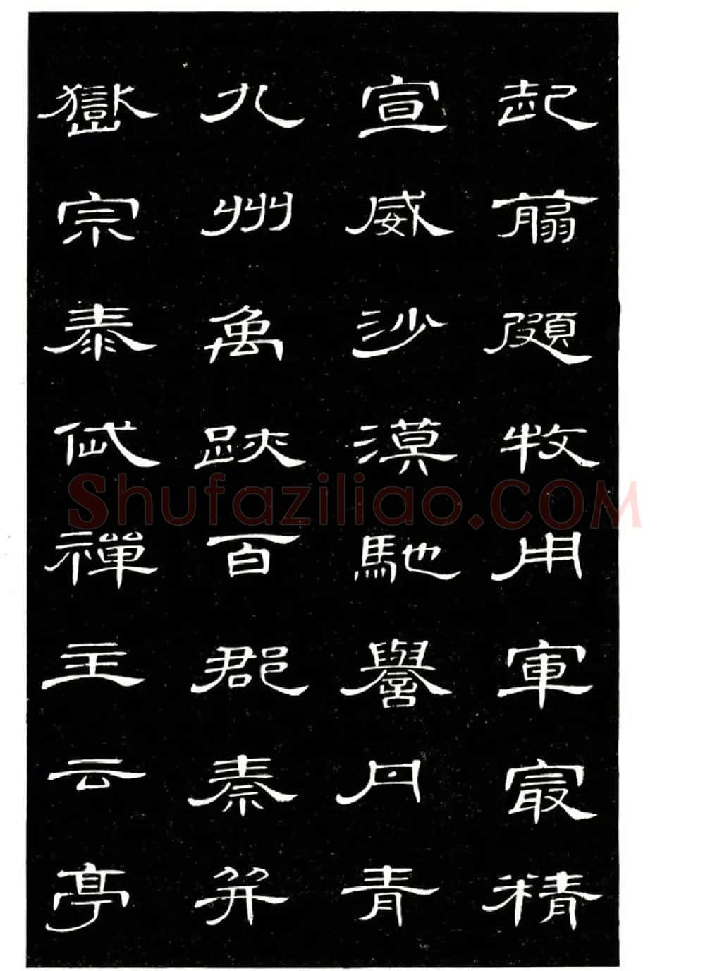 席夔书法字帖欣赏《隶书千字文》 | 软笔隶书字帖