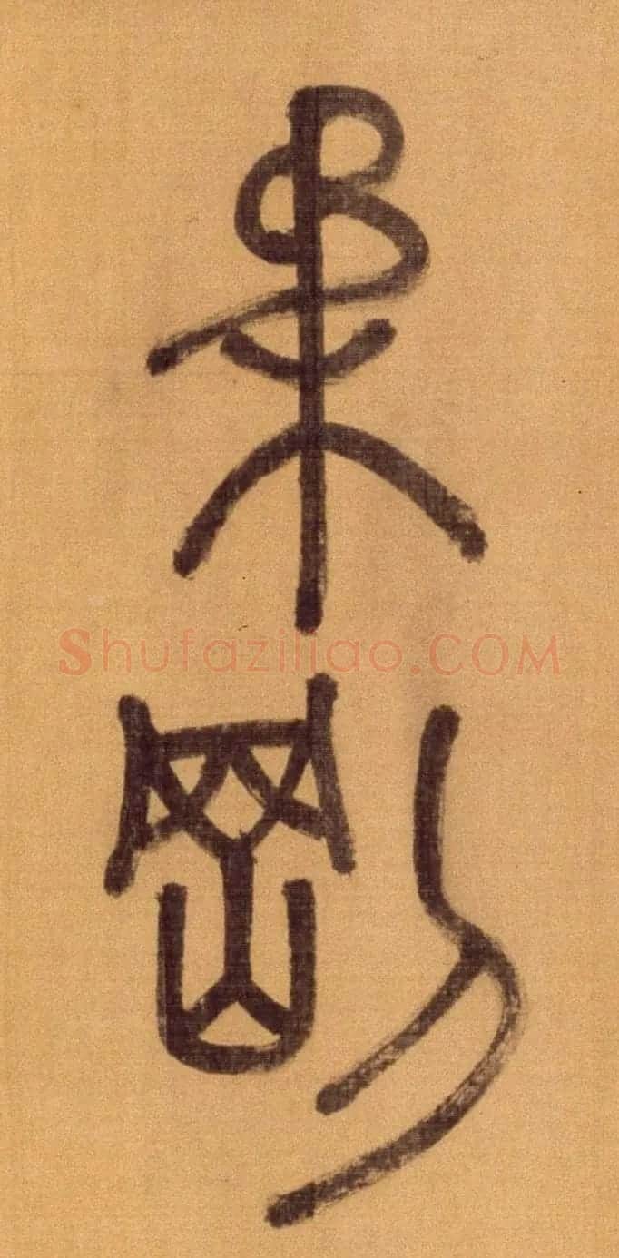 徐霖篆书长卷《题器物赞四言诗》 | 毛笔篆书字帖
