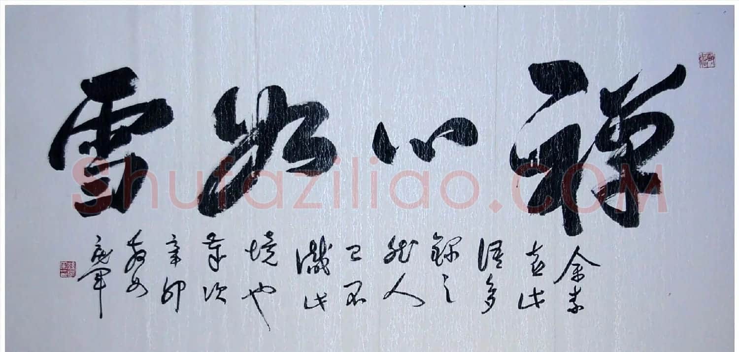 吉林韩戾军书法作品欣赏大图 | 书法作品鉴赏