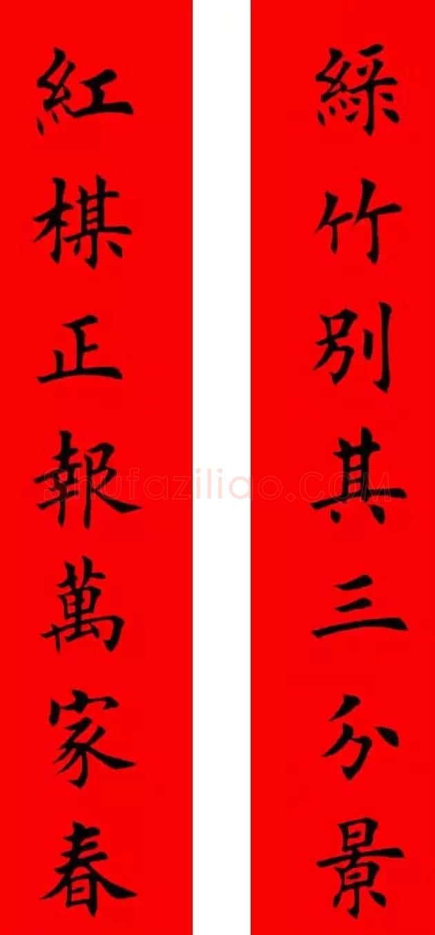 鸡年春联32副书法集字版有横批 | 书法名家作品欣赏