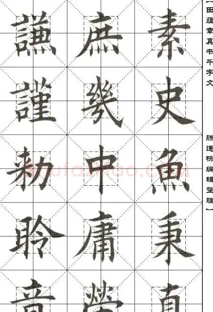 田蕴章书法字帖楷书千字文 | 软笔楷书字帖
