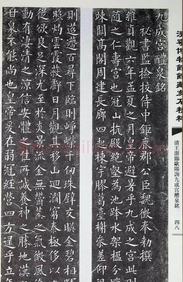 清代王澍楷书《临九成宫醴泉铭》刻本 | 名家书法作品赏析