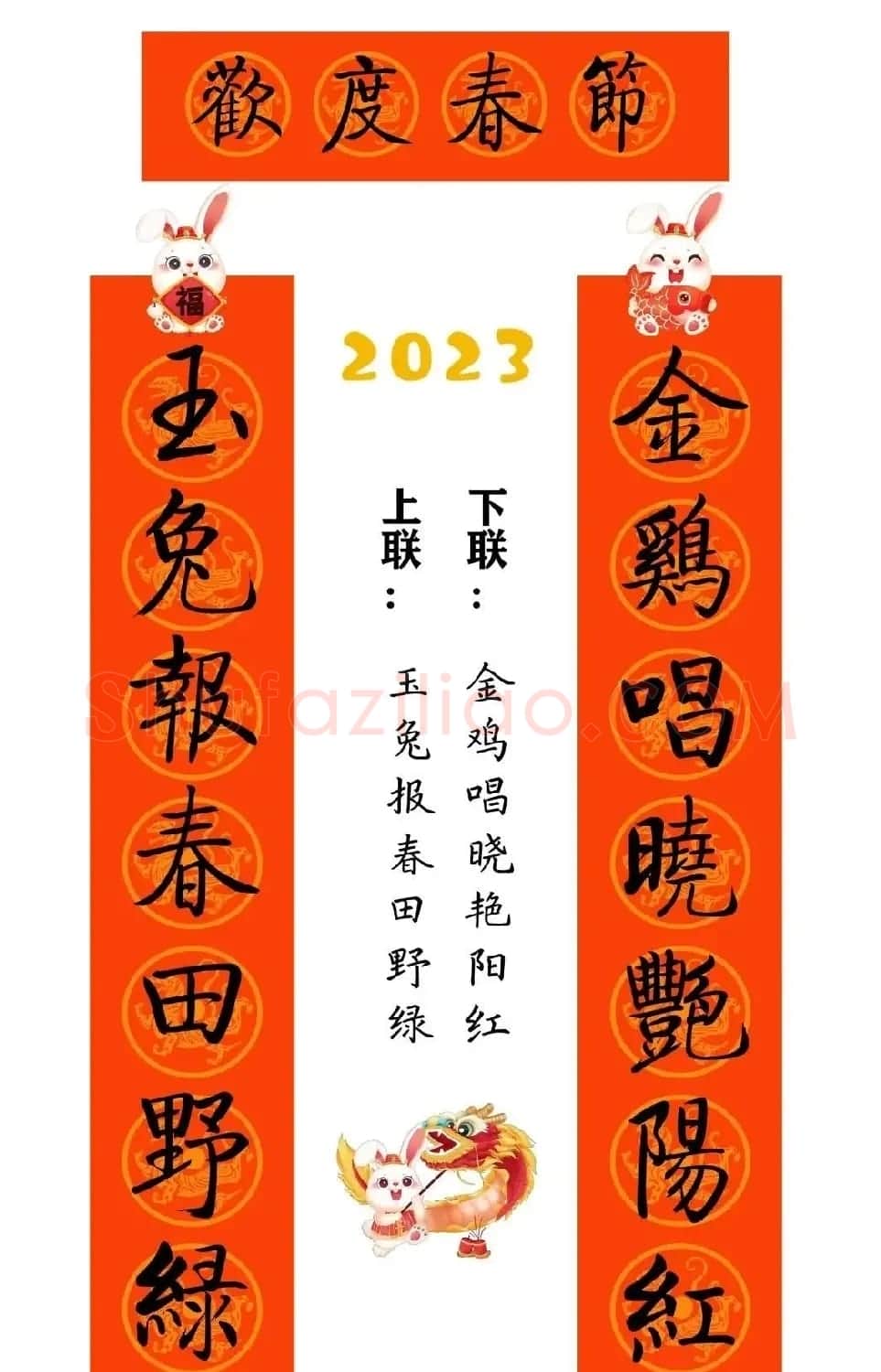 启功体集字2023兔年春联 | 书法名家作品鉴赏