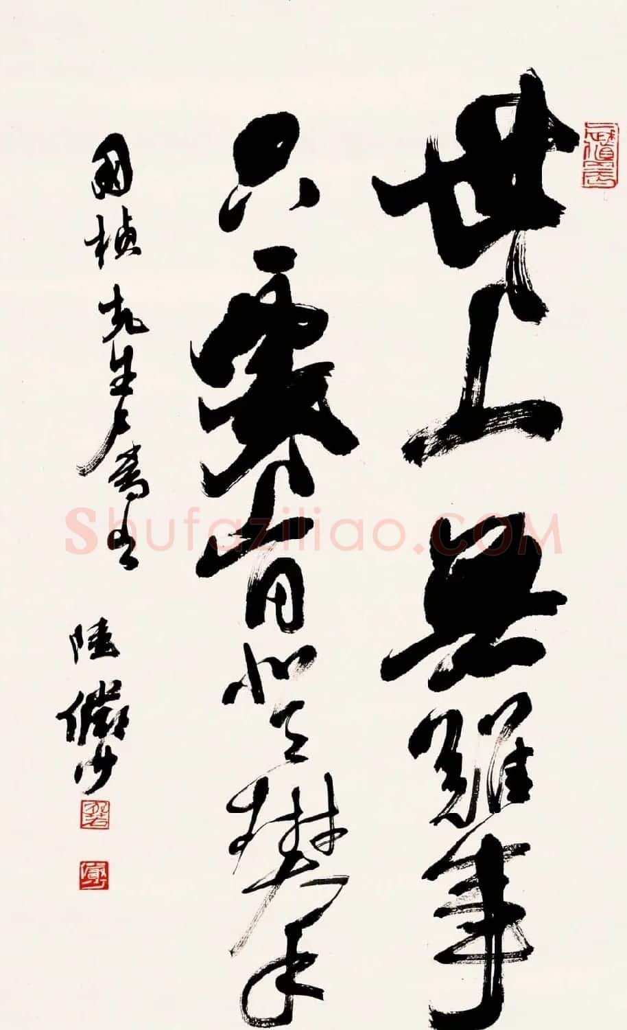 陆俨少毛笔书法作品欣赏 | 书法作品精选