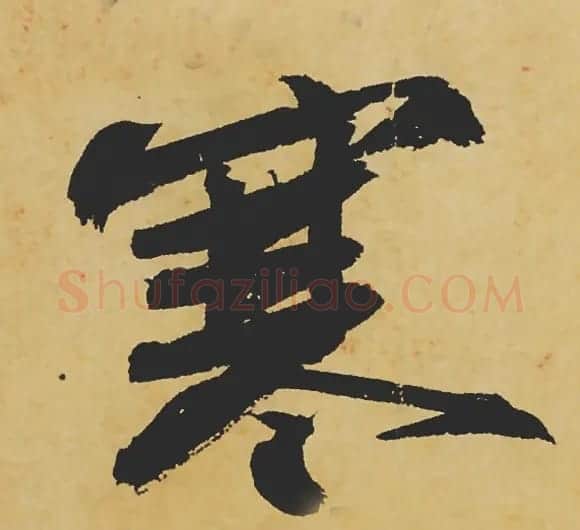 旷世神品:苏轼《黄州寒食帖》行书单字帖 | 软笔行书字帖