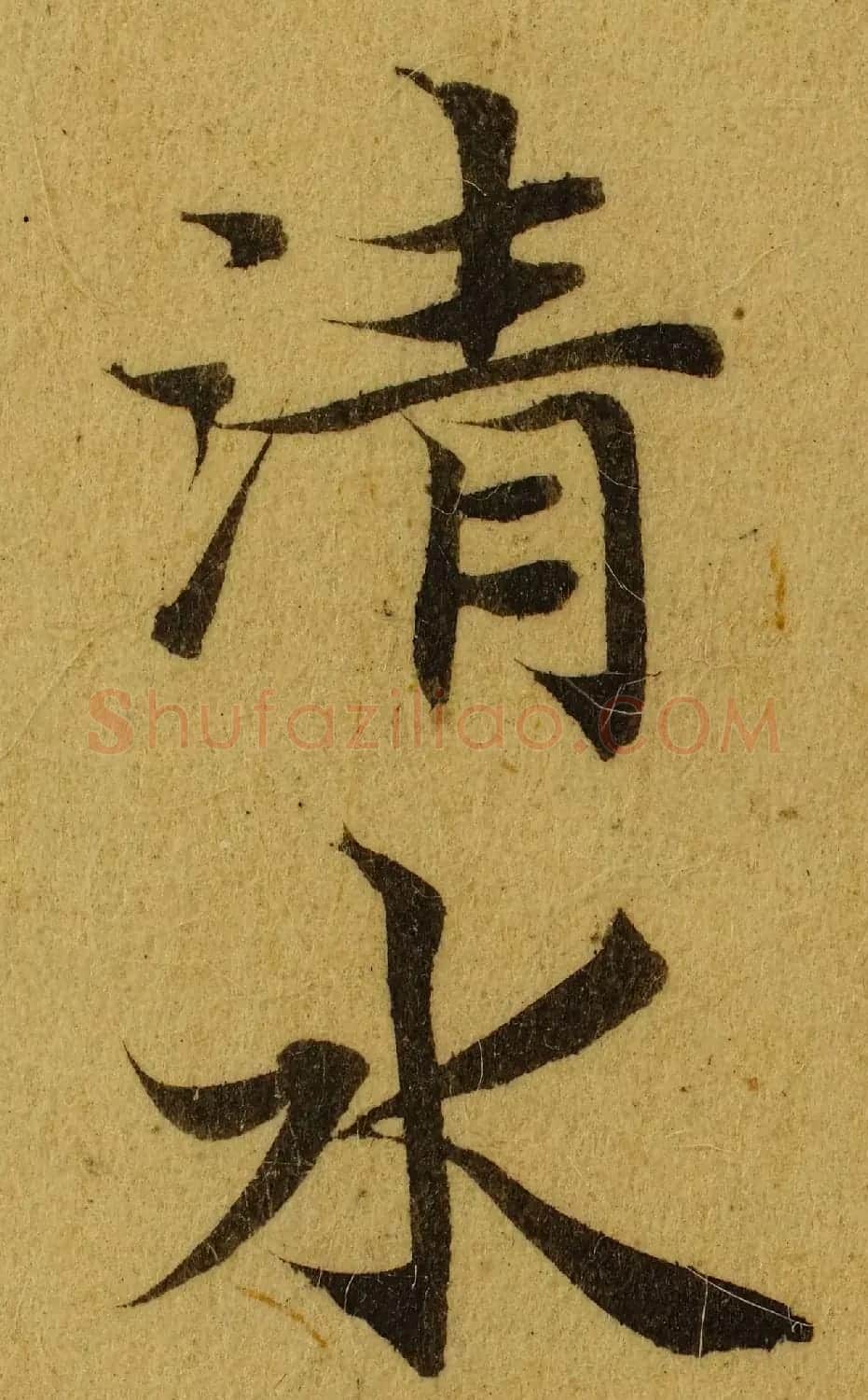 赵孟頫小楷巅峰力作《临黄庭经》高清单字帖 | 软笔楷书字帖