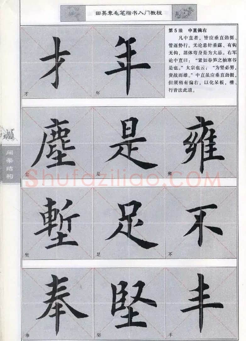 田英章《毛笔楷书入门教程间架结构》 | 毛笔楷书字帖
