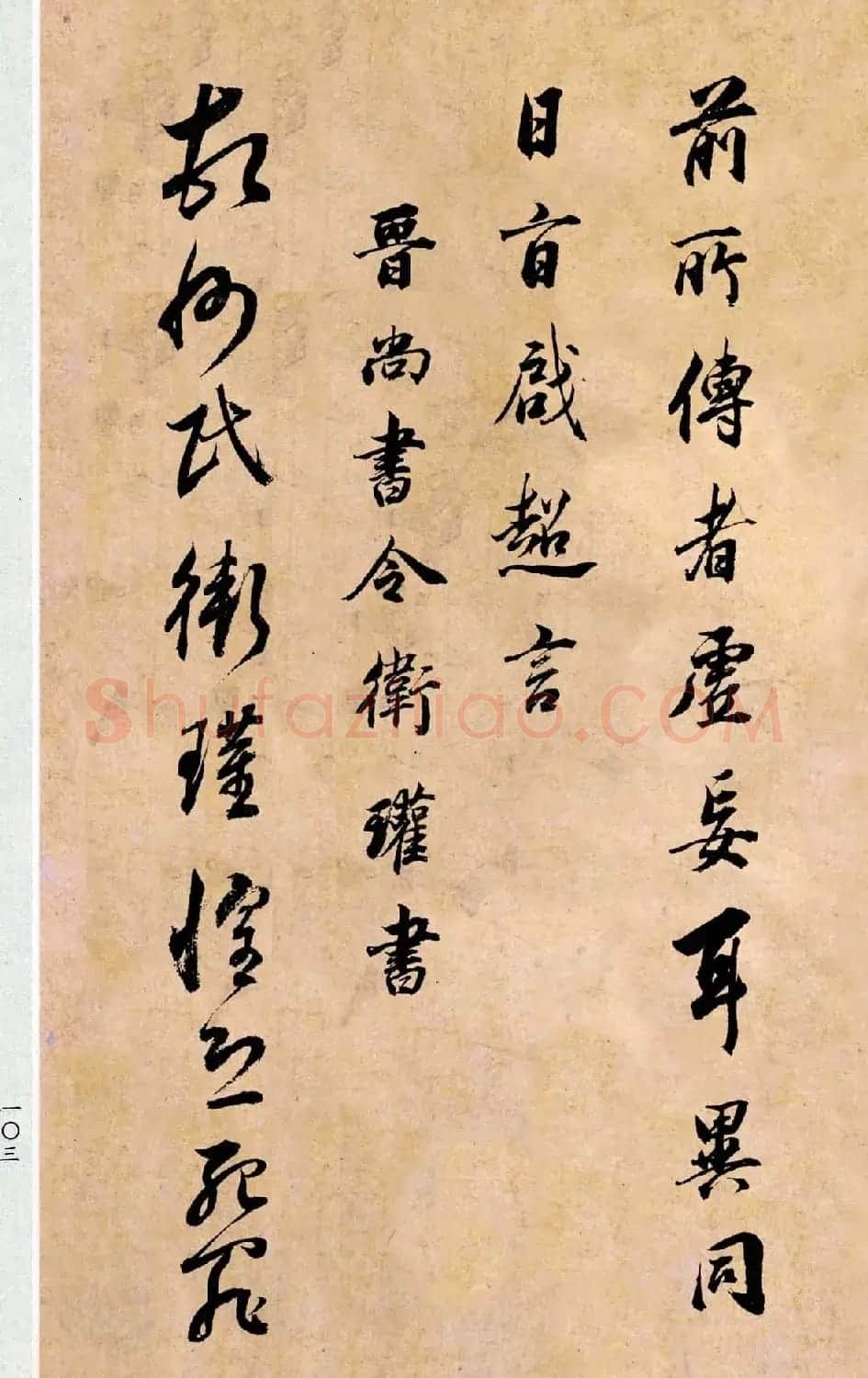 董其昌书法临《淳化阁帖第二卷》 | 书法碑帖