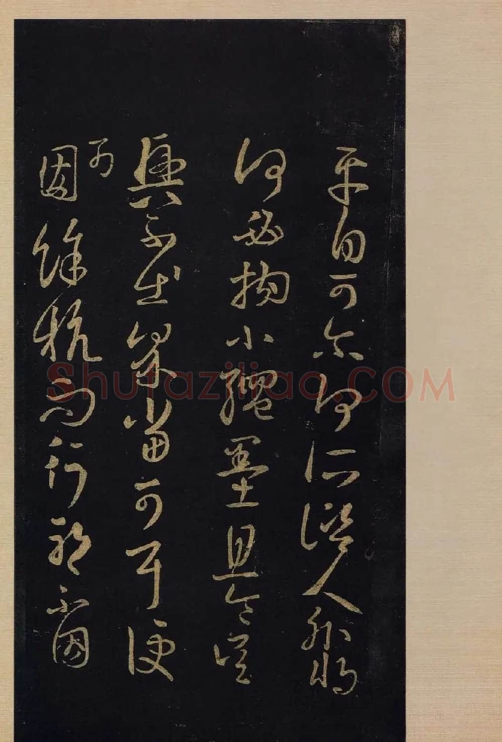 传世书法真本《宝晋斋法帖》卷第三 | 书法碑帖